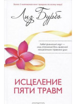 Исцеление пяти травм