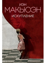 Искупление