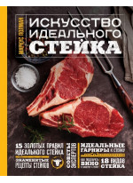 Искусство идеального стейка