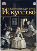 Искусство. Энциклопедия для детей