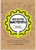 Искусство мастерить