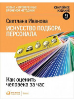 Искусство подбора персонала. Как оценить человека за час