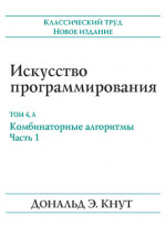 Искусство программирования. Том 4А. Комбинаторные алгоритмы. Часть 1