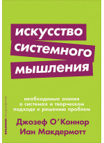 Искусство системного мышления. Необходимые знания о системах и творческом подходе к решению проблем