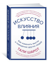 Искусство влияния. Как изменить мысли и поведение других людей