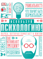 Используй психологию! Наука, которая помогает в жизни
