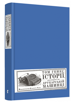 Історії, наклацані на друкарській машинці