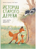 Истории старого дерева. Как жить дружно