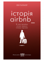 Історія Airbnb. Як троє звичайних хлопців підірвали готельну індустрію