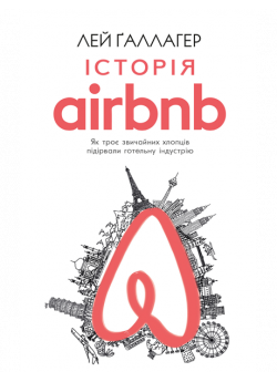 Історія Airbnb. Як троє звичайних хлопців підірвали готельну індустрію