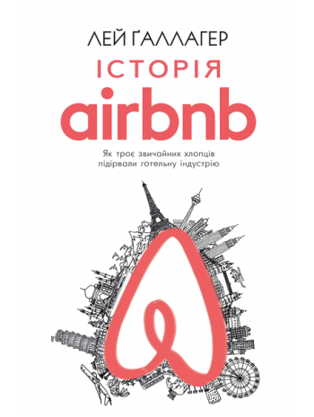 Історія Airbnb. Як троє звичайних хлопців підірвали готельну індустрію книга купить