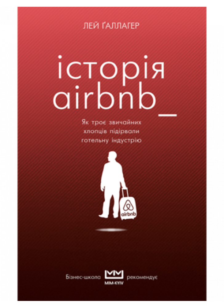 Історія Airbnb. Як троє звичайних хлопців підірвали готельну індустрію