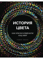 История цвета. Как краски изменили наш мир