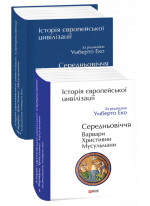 Історія європейської цивілізації. Середньовіччя. Варвари. Християни. Мусульмани