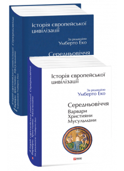 Історія європейської цивілізації. Середньовіччя. Варвари. Християни. Мусульмани