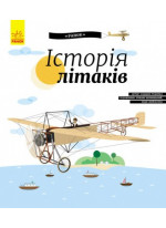 Історія літаків