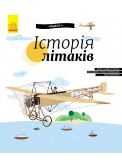 Історія літаків