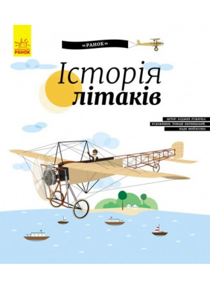 Історія літаків