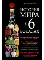 История мира в 6 бокалах