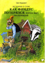 История о том, как Финдус потерялся, когда был маленький