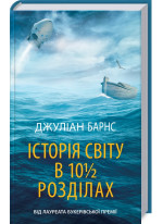 Історія світу в 10 1/2 розділах