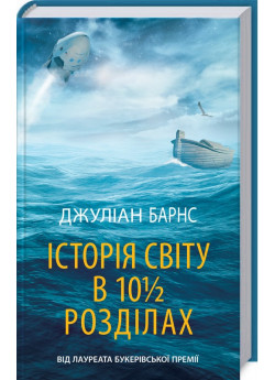 Історія світу в 10 1/2 розділах