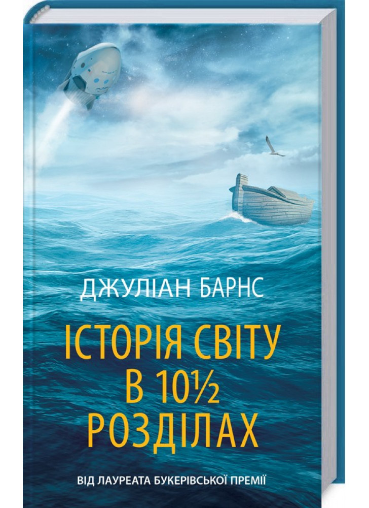 Історія світу в 10 1/2 розділах