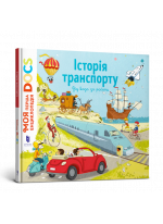 Енциклопедія DOCs. Історія транспорту. Від воза до ракети