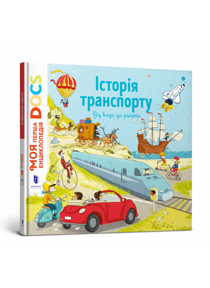 Енциклопедія DOCs. Історія транспорту. Від воза до ракети
