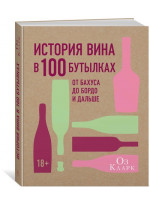 История вина в 100 бутылках. От Бахуса до Бордо и дальше