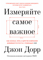 Измеряйте самое важное. Как Google, Intel и другие компании добиваются роста с помощью OKR