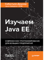 Изучаем Java EE. Современное программирование для больших предприятий