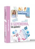 Я беременна, что делать?