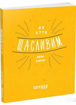 Як бути щасливим