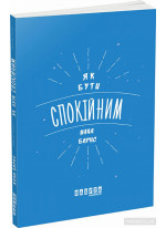 Як бути спокійним