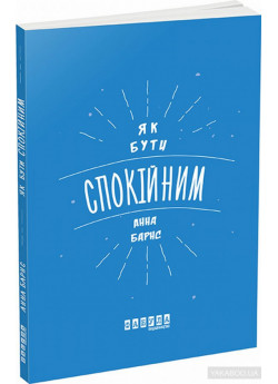 Як бути спокійним