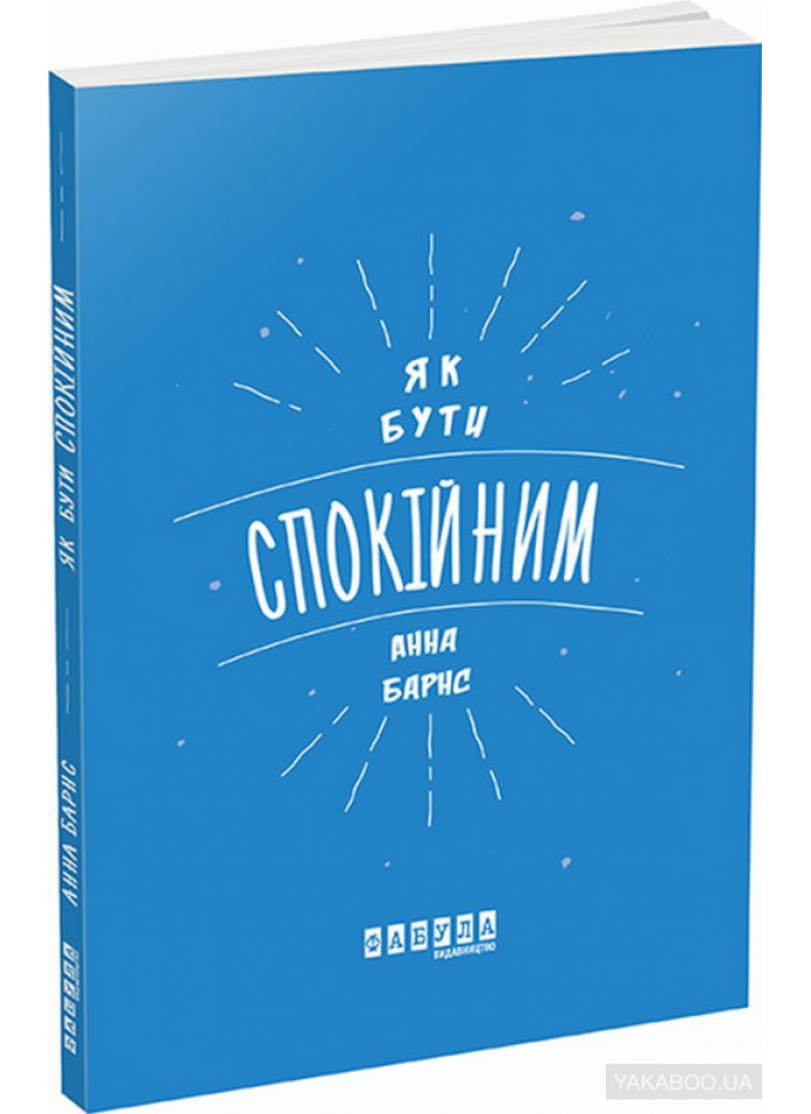 Як бути спокійним