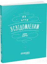 Як бути усвідомленим