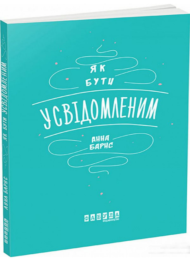 Як бути усвідомленим