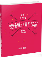 Як бути впевненим у собі