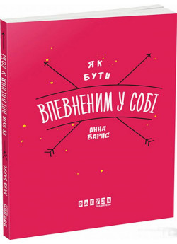 Як бути впевненим у собі