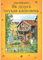 Як дідусь шукав капелюха