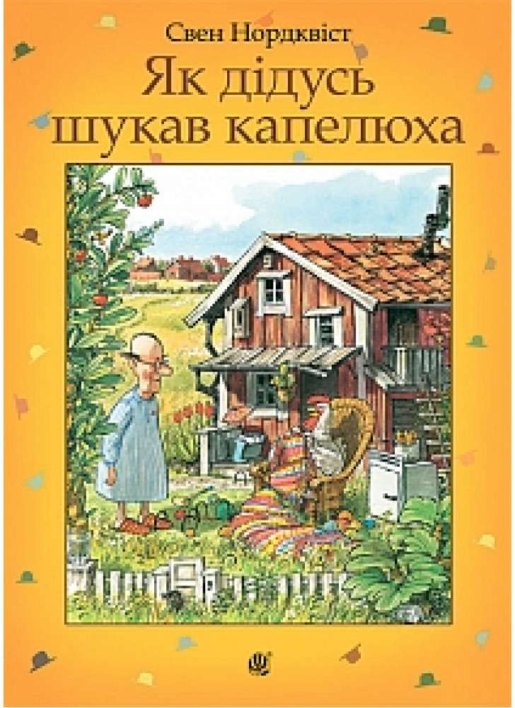 Як дідусь шукав капелюха