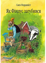 Як Фіндус загубився