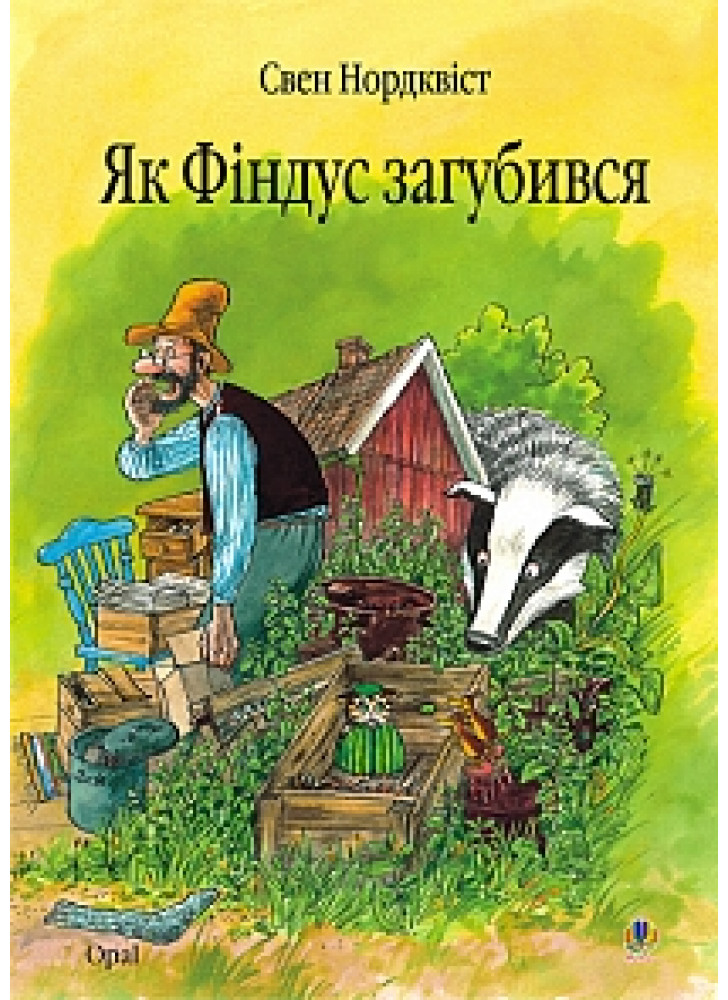 Як Фіндус загубився