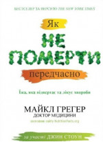 Як не померти передчасно. Їжа, яка відвертає та лікує хвороби