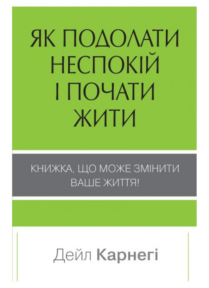 Як подолати неспокій і почати жити