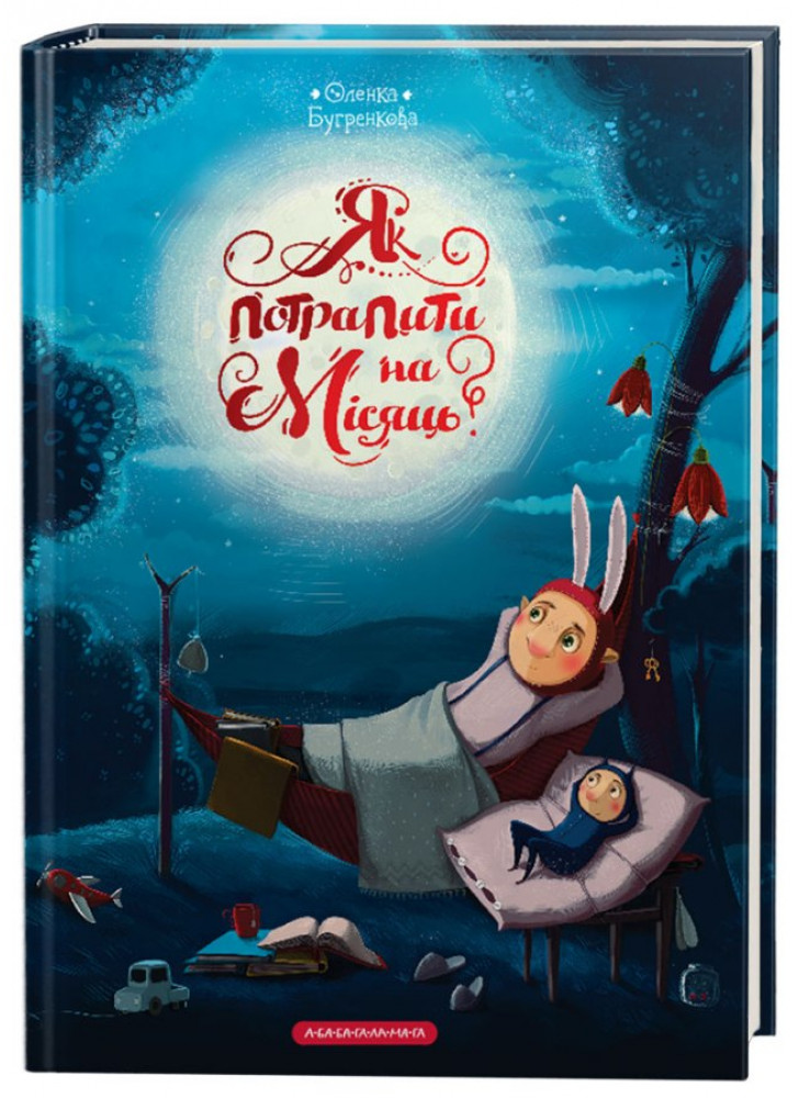 Як потрапити на Місяць?