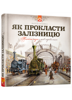 Як прокласти залізницю