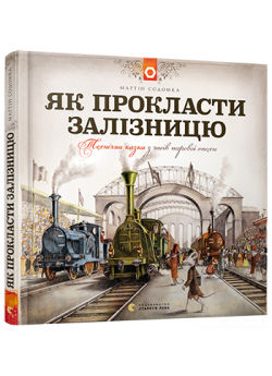Як прокласти залізницю